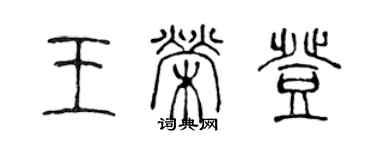 陳聲遠王榮登篆書個性簽名怎么寫