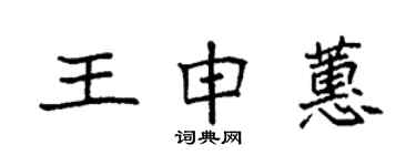袁強王申蕙楷書個性簽名怎么寫