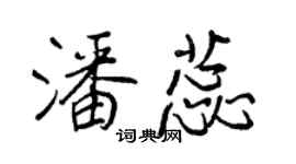 王正良潘蕊行書個性簽名怎么寫
