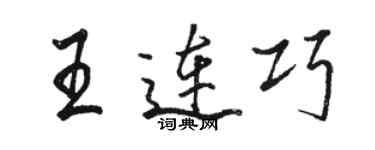 駱恆光王連巧行書個性簽名怎么寫