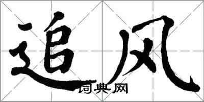 翁闓運追風楷書怎么寫