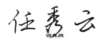 駱恆光任秀雲行書個性簽名怎么寫
