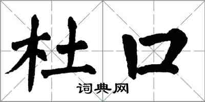 翁闓運杜口楷書怎么寫