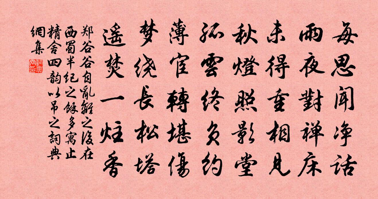 鄭穀穀自亂離之後在西蜀半紀之餘多寓止精舍…四韻以吊之書法作品欣賞