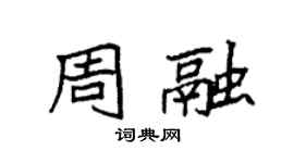 袁強周融楷書個性簽名怎么寫