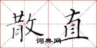 黃華生散直楷書怎么寫