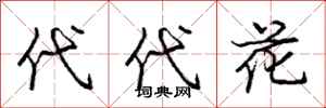 龐中華代代花行書怎么寫
