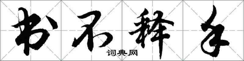 胡問遂書不釋手行書怎么寫