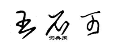 朱錫榮王石可草書個性簽名怎么寫