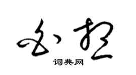 梁錦英白想草書個性簽名怎么寫