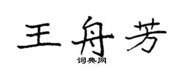 袁強王舟芳楷書個性簽名怎么寫