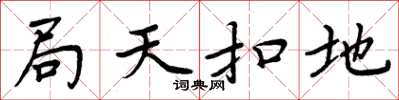 周炳元局天扣地楷書怎么寫