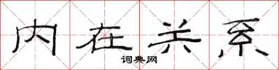 范連陞內在關係隸書怎么寫