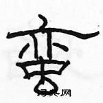 駱恆光寫的硬筆隸書蠻