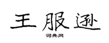 袁強王服遜楷書個性簽名怎么寫
