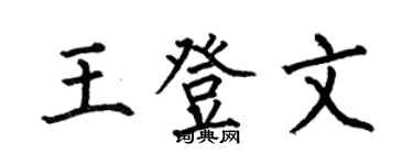 何伯昌王登文楷書個性簽名怎么寫