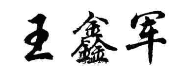 胡問遂王鑫軍行書個性簽名怎么寫
