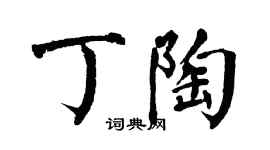 翁闓運丁陶楷書個性簽名怎么寫