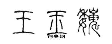 陳聲遠王玉巍篆書個性簽名怎么寫