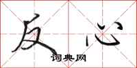 田英章反心行書怎么寫