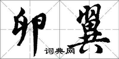 胡問遂卵翼行書怎么寫