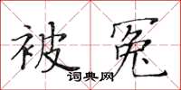 黃華生被冤楷書怎么寫