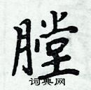 周炳元寫的硬筆楷書膛