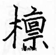 駱恆光寫的硬筆楷書檁