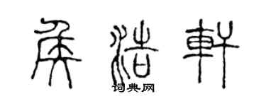陳聲遠侯浩軒篆書個性簽名怎么寫