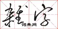 駱恆光雜字草書怎么寫