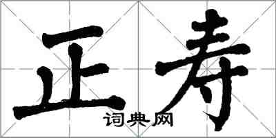 翁闓運正壽楷書怎么寫