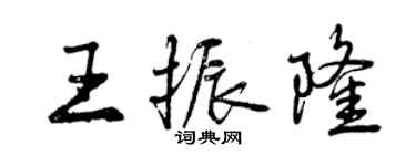 曾慶福王振隆行書個性簽名怎么寫