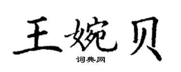 丁謙王婉貝楷書個性簽名怎么寫