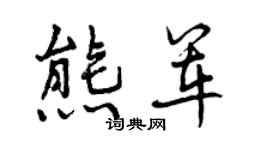 曾慶福熊軍行書個性簽名怎么寫
