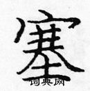 龐中華寫的硬筆楷書塞