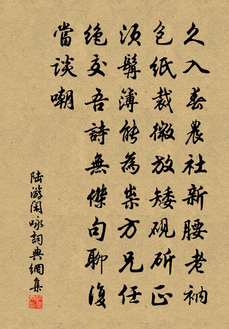 陸游閒詠書法作品欣賞