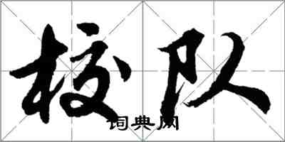 胡問遂校隊行書怎么寫