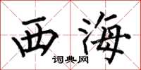 何伯昌西海楷書怎么寫