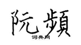何伯昌阮頻楷書個性簽名怎么寫