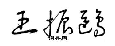 曾慶福王振鷗草書個性簽名怎么寫