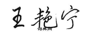 駱恆光王艷寧行書個性簽名怎么寫