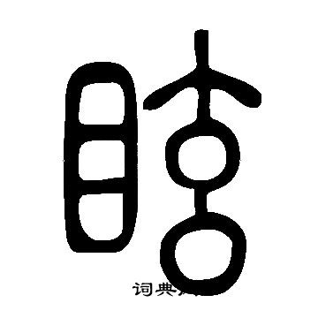 說文解字寫的眩