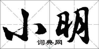 胡問遂小明行書怎么寫