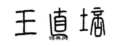 曾慶福王直培篆書個性簽名怎么寫