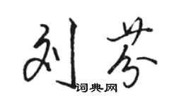 駱恆光劉芬行書個性簽名怎么寫