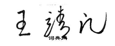 駱恆光王靖凡草書個性簽名怎么寫