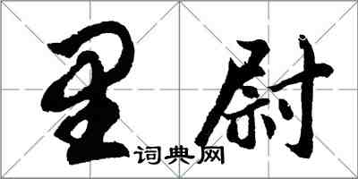 胡問遂里尉行書怎么寫