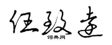 曾慶福任致遠草書個性簽名怎么寫