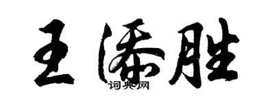 胡問遂王添勝行書個性簽名怎么寫