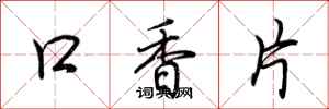 荊霄鵬口香片行書怎么寫